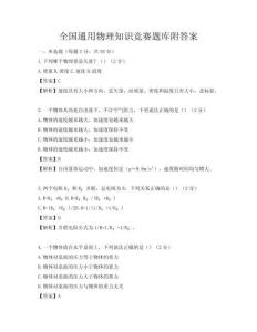 全國通用物理知識競賽題庫附答案