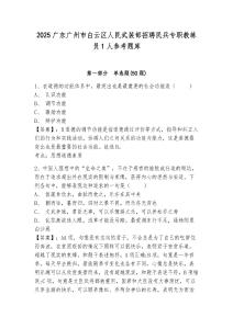 2025廣東廣州市白云區人民武裝部招聘民兵專職教練員1人參考題庫有完整答案詳解