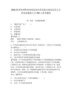 2025秋季贵州黔西南州赴省内外高校引进高层次人才和急需紧缺人才292人参考题库附答案详解