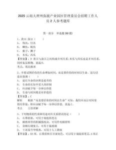 2025云南大理州彌渡產業園區管理委員會招聘工作人員2人參考題庫附答案詳解（研優卷）