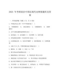 2025 年考研政治中國近現(xiàn)代史綱要題庫及答案