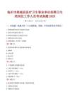 【2025】临沂市郯城县医疗卫生事业单位招聘卫生类岗位工作人员考试真题