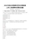 【2025】包頭市昆都侖區(qū)白云路街道工作人員招聘考試真題