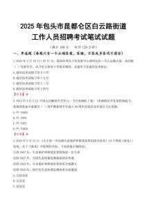 【2025】包頭市昆都侖區(qū)白云路街道工作人員招聘考試真題