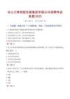 【2025】臺山大灣控股發展集團有限公司招聘考試真題