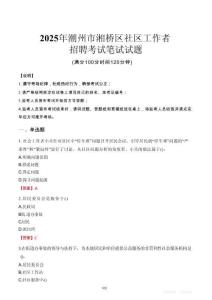 【2025】潮州湘橋社區工作者招考筆試試題