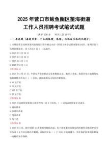【2025】營口市鲅魚圈區望海街道工作人員招聘考試真題