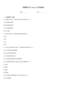 (完整版)華三security考試題庫