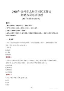 【2025】錦州太和社區工作者招考筆試試題