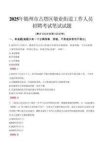【2025】錦州市古塔區敬業街道工作人員招聘考試真題