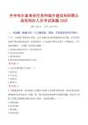 【2025】齊齊哈爾泰來縣住房和城鄉(xiāng)建設(shè)局招聘公益性崗位人員考試真題