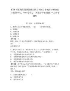 2025国家药品监督管理局药品和医疗器械审评检查京津冀分中心、华中分中心、西南分中心招聘27人参考题库附答案详解（a卷）
