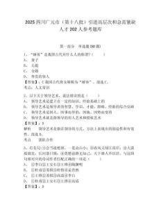 2025四川廣元市（第十八批）引進高層次和急需緊缺人才202人參考題庫及完整答案詳解一套