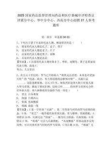 2025國家藥品監督管理局藥品和醫療器械審評檢查京津冀分中心、華中分中心、西南分中心招聘27人參考題庫含答案詳解（研優卷）