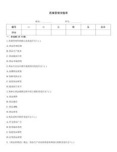 藥事管理學題庫