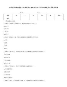 2025年胃腸外科醫(yī)生胃腸道手術(shù)操作規(guī)范與術(shù)后處理模擬考試試題及答案