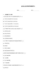 證券從業資格考核題庫D
