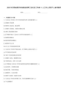 2025年河南省漯河市临颖县招聘工会社会工作者11人工作人员若干人备考题库