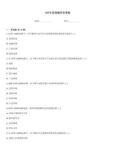 IATF9标准题库含答案