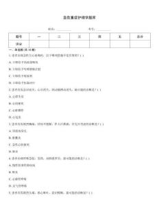 急危重症护理学题库