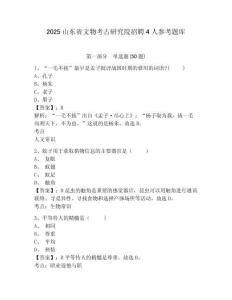 2025山東省文物考古研究院招聘4人參考題庫及一套完整答案詳解