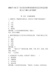 2025年10月廣東東莞市招聘基礎教育高層次和急需緊缺人才190人參考題庫完整參考答案詳解