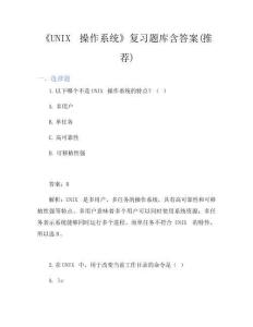 《UNIX操作系統》復習題庫含答案(推薦)