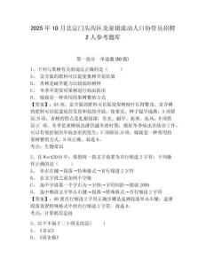 2025年10月北京門頭溝區龍泉鎮流動人口協管員招聘2人參考題庫及一套答案詳解
