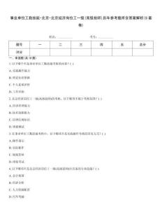 事業單位工勤技能-北京-北京經濟崗位工一級(高級技師)歷年參考題庫含答案解析(5套卷)
