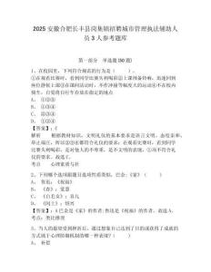 2025安徽合肥長豐縣崗集鎮招聘城市管理執法輔助人員3人參考題庫及參考答案詳解1套