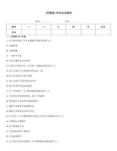 (完整版)外科總論題庫