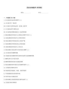 實驗動物題庫(附答案)
