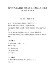 榆林市靖边县2023年施工员之土建施工基础知识考试题库（培优）