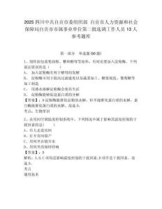 2025四川中共自贡市委组织部 自贡市人力资源和社会保障局自贡市市属事业单位第二批选调工作人员13人参考题库附答案详解（满分必刷）