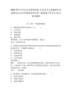 2025四川中共自贡市委组织部 自贡市人力资源和社会保障局自贡市市属事业单位第二批选调工作人员13人参考题库完整答案详解
