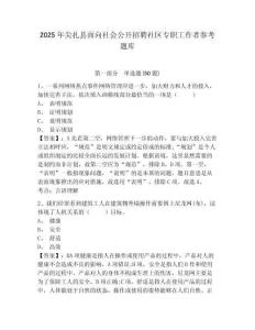 2025年尖扎縣面向社會公開招聘社區專職工作者參考題庫及答案詳解（全優）