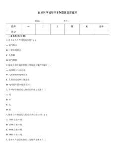 自然科学机智问答争霸赛竞赛题库