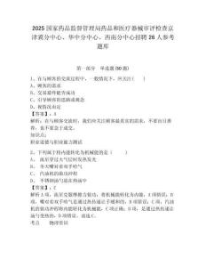 2025国家药品监督管理局药品和医疗器械审评检查京津冀分中心、华中分中心、西南分中心招聘26人参考题库附答案详解（综合题）
