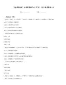 《公共基礎知識》必看題庫知識點《民法》(2025年最新版)_22