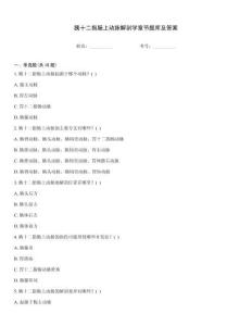胰十二指腸上動脈解剖學(xué)章節(jié)題庫及答案