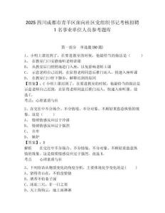 2025四川成都市青羊區(qū)面向社區(qū)黨組織書記考核招聘1名事業(yè)單位人員參考題庫附答案詳解ab卷