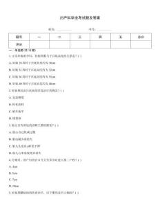 妇产科毕业考试题及答案