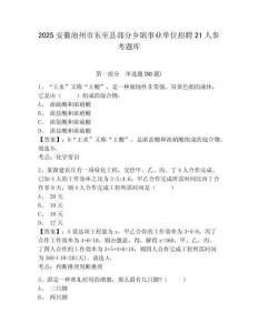 2025安徽池州市东至县部分乡镇事业单位招聘21人参考题库及参考答案详解
