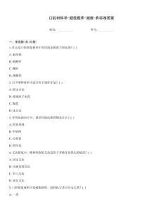 口腔材料学-超级题库-湘雅-有标准答案