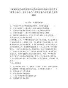 2025国家药品监督管理局药品和医疗器械审评检查京津冀分中心、华中分中心、西南分中心招聘26人参考题库附答案详解（综合卷）