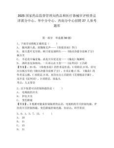2025国家药品监督管理局药品和医疗器械审评检查京津冀分中心、华中分中心、西南分中心招聘27人参考题库及答案详解（考点梳理）