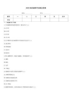 2020臨床麻醉學(xué)試題及答案