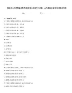 一級造價工程師職業資格考試(建設工程技術與計量、土木建筑工程)模擬試題及答案