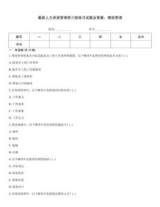 最新人力資源管理師三級(jí)練習(xí)試題及答案：績(jī)效管理