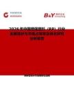 2026年中国增强塑料（RP）行业发展现状与市场占有率及排名研究分析报告